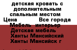 детская кровать с дополнительным спальным местом › Цена ­ 9 000 - Все города Мебель, интерьер » Детская мебель   . Ханты-Мансийский,Ханты-Мансийск г.